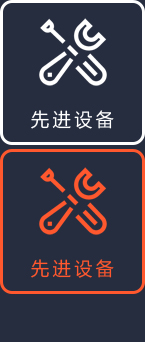 先進的生產設備